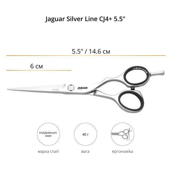 Ножиці для стрижки Jaguar Silver Line CJ4+ 5.5 Довжина 5.50 дюйма (артикул 9255) 9255 фото